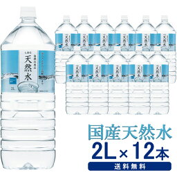 ＼目玉価格！／水 2リットル 2L 12本 送料無料 ペットボトル 天然水 自然の恵み 自然の恵み天然水 LDC <strong>非加熱</strong> <strong>ミネラルウォーター</strong> 買い置き まとめ買い 飲料水 2000ml ライフドリンクカンパニー【D】【代引き不可】