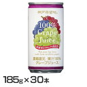 【在庫限り】【30本】神戸居留地 グレープ 100% 缶 185g グレープジュール ぶどうジュース 赤ぶどうジュース 果汁ジュース ジュース 無添加 100パーセント 国産 缶ジュース 箱 富永貿易 【D】【KT1G】【PCTK】