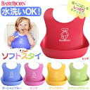 【リニューアル】《G》【よだれかけ】ベビービョルン ソフトスタイ【BABY BJORN Soft Bit】【D】【送料無料】 【リニューアル】《G》【よだれかけ】ベビービョルン ソフトスタイ【BABY BJORN Soft Bit】【D】【送料無料】