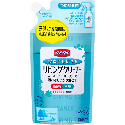 （リビング用クリーナー）花王 クイックル 食卓にも使えるリビングクリーナー つめかえ用 250ml【D】【SBZcou1208】