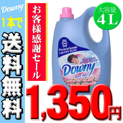 【送料無料】日本未発売☆アジアンダウニー【Downy】ベトナムダウニー 4L　サンライズフレッシュの香り【D】(ダウニー 柔軟材ダウニー downy液体柔軟剤4000ml約160回分濃縮タイプDowny柔軟仕上剤柔軟剤大容量)【SBZcou1208】