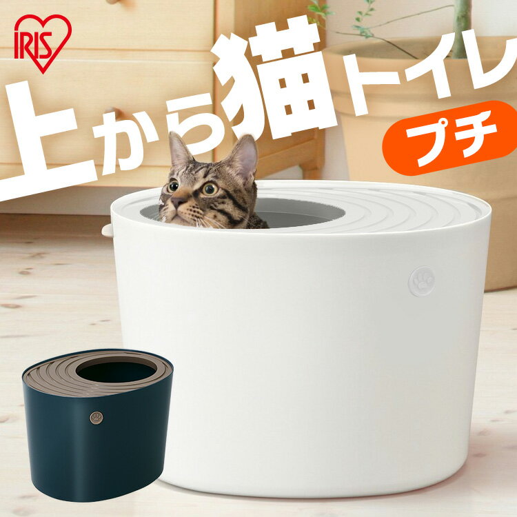 アイリスオーヤマ 猫 トイレ 本体 上から猫トイレ