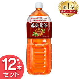 【目玉価格！】【12本セット】 お茶 ペットボトル 蕃爽麗茶 2L ばんそうれいちゃ Yakult 食事 グァバ葉ポリフェノール <strong>ノンカフェイン</strong> 特保 トクホ ヤクルト【D】【代引き不可】