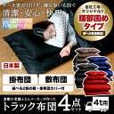 4トン用 新トラック布団4点セット 掛け敷きふとん&掛敷ふと...