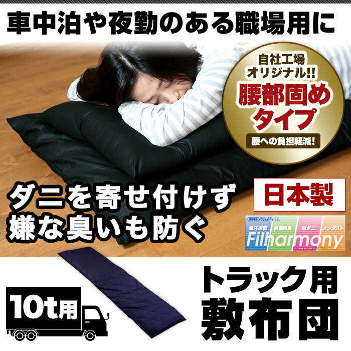 ☆カバー付き☆新トラックふとん　大型車専用　敷きふとん＆敷きカバー　トラックふとん　車両用　寝具　敷き　敷カバー　日本製　車中泊　トラック用　トラック用布団　トラック用寝具　車中