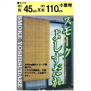 二村製簾 スモークよしすだれ 45cm幅 45x110 ブラウン 【小窓用】