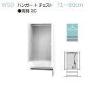 ◆国産イージーオーダーワードローブすきまくん(ハンガー+チェストタイプ) WSD-2C(両開)幅71~80cm奥行56.5cm高さ180.2cm【受注生産】