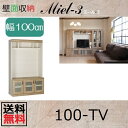 壁面収納すえ木工Miel-3 100-TV W1000×D420(上台320)×H1650mm【送料無料】