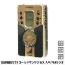 ゴールドマンサクセス短波付けAM/FMラジオ ラジオ 災害 防災 AM FM 受信 AV機器 オーディオ 暮らしの幸便