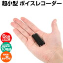 【★500円OFFクーポン対象】【送料無料】 超小型サイズ ボイスレコーダー 超小型 サイズ ボイスレコーダー 厚さ7mm 8GBメモリ内蔵 どこでも持ち運び 充電式 USB充電 イヤホン USBケーブル 録音 暮らしの幸便