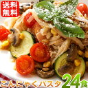 【送料無料】こんにゃくパスタ 24食セット(ぺペロンチーノ・バジル・ナポリタン 各種類×8食セット)ダイエット食品 置き換えダイエット こんにゃく パスタ 低カロリー こんにゃく麺 コンニャク 蒟蒻 置き換え 蒟蒻麺 麺 ダイエットフード 蒟活