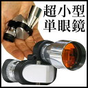 単眼鏡 超小型&超軽量44g 倍率 8倍 ≪手のひらサイズ≫ 軽量 単眼 望遠鏡 コンパクト Bak4 Bak-4 小型 携帯 スコープ コンサート 美術館 観劇 野鳥観察 バードウォッチング 鑑賞 スポーツ観戦 倍率8倍 ハイキング 歌謡ショー ライブ 簡単 ストラップ付き 05P03Sep16