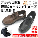 【送料無料】 アシックス商事 ウォーキングシューズ旅日和 1足 【新聞掲載商品 69993】 ウォーキングシューズ 旅日和 メンズ レディース おしゃれ ウォーキング ウォーキング シューズ ワイズ 4e 女性用 男性用 散歩 旅びより 敬老の日 暮らしの幸便 敬老の日 プレゼント