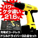 【送料無料】 電動ドライバー セット 21.6V充電式コードレス ドリルドライバー92点セット ドリル ドライバ 電動ドライバー セット 女性 ドライバー 本体 充電式 コードレス 電動ドライバードリル 電動ドリル 電動工具 暮らしの幸便 暮らしの幸便 05P03Sep16