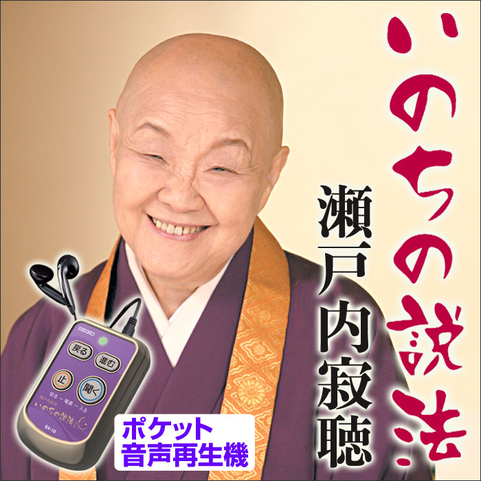送料無料 瀬戸内寂聴 いのちの説法 ポケット音声再生機 せとうちじゃくちょう 暮らしの幸便 05P03Sep16 送料無料 瀬戸内寂聴 いのちの説法 ポケット音声再生機 せとうちじゃくちょう 暮らしの幸便 05P03Sep16