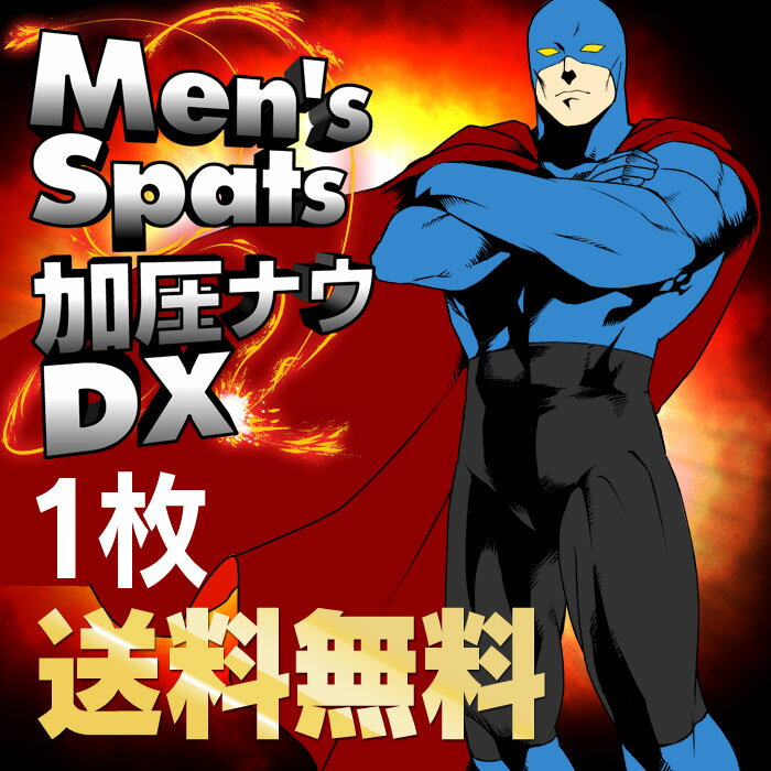 【送料無料】 加圧スパッツ 加圧パンツ 前開き ≪加圧ナウDX 1枚≫ 加圧トレーニング …...:kurashinokoubin:10000083