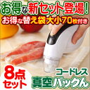 【送料無料】 家庭用 真空パック器 真空パックん コードレス 【お得な8点セット】 本体 業務用 家庭用真空パック器 真空パック機 真空包装機 真空調理 フードシーラー 充電式 替え袋 大 小 真空保存 真空パックン 真空ぱっくん 真空パックんPlus【S-C-H】 05P03Dec16