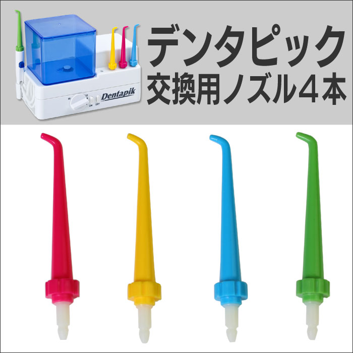 口腔洗浄器 デンタピック 交換用ノズル4色4本セット 暮らしの幸便 05P03Dec16...:kurashinokoubin:10000060