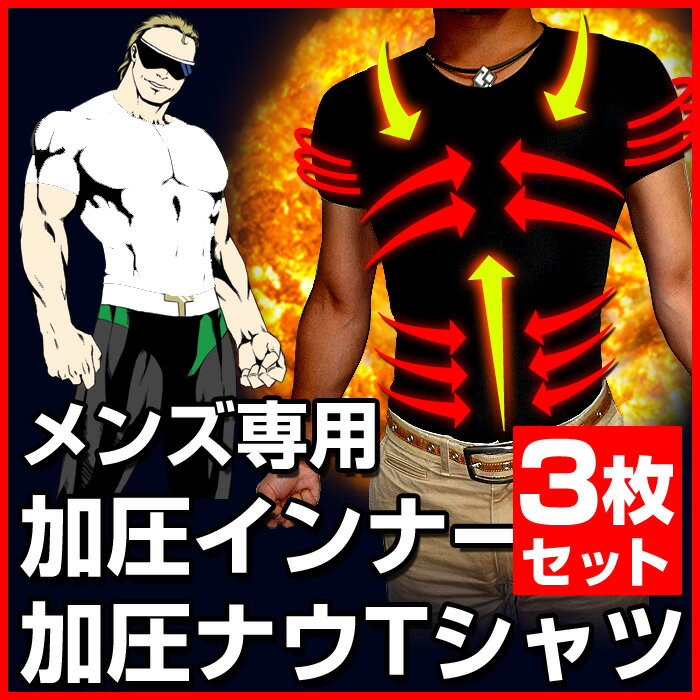 【送料無料】 加圧シャツ 加圧インナー メンズ ≪加圧ナウTシャツ お得3枚セット≫ 加圧トレーニング 加圧インナー 加圧下着 強力 ダイエットインナー インナー 加圧 メンズ 下着 筋トレ 広背筋 腹筋 胸筋 ≪加圧スパッツ 加圧パンツ 着圧タイツ の加圧ナウシリーズ≫