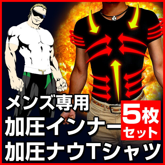 【送料無料】 加圧シャツ 加圧インナー メンズ ≪加圧ナウTシャツ お得5枚セット≫ 加圧トレーニング 加圧インナー 加圧下着 強力 ダイエットインナー インナー 加圧 メンズ 下着 筋トレ 広背筋 腹筋 胸筋 ≪加圧スパッツ 加圧パンツ 着圧タイツ の加圧ナウシリーズ≫