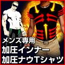 【送料無料】 加圧シャツ 加圧インナー メンズ ≪加圧ナウTシャツ 1枚≫ 加圧トレーニング 加圧下着 インナー 加圧 下着 筋トレ 広背筋 腹筋 胸筋 ≪加圧スパッツ 着圧タイツ 加圧ナウシリーズ≫ 暮らしの幸便 05P03Dec16