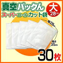【あす楽】 真空パックん Plus 替え袋 【 ス