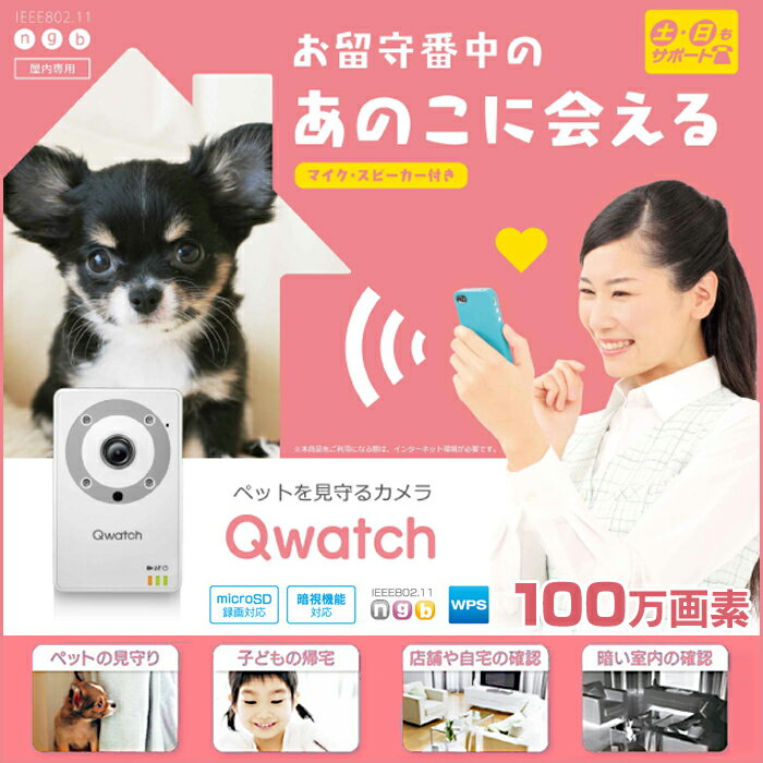 送料無料 ペット 見守り カメラ ネットワークカメラ【スマホ／タブレット対応】Qwatch（クウォッ...:kurashinokoubin:10000839