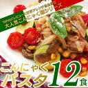【送料無料】 こんにゃくパスタ 12食セット (ペペロンチー...