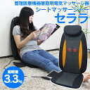 【割引クーポン配布中★】【送料無料】 シートマッサージャー ...