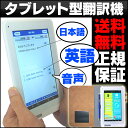 【送料無料&ポイント10倍】 タブレット型 翻訳機