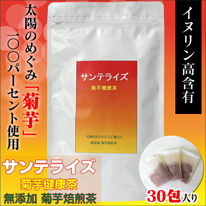 菊芋茶 きくいも 健康茶 75g（2.5g×30包） キクイモ イヌリン 菊芋 健康茶 お茶 茶 健康 キクイモ 無添加 無農薬 イヌリン カリウム 血糖 美容 中性脂肪 ペクチン ポリフェノール 糖質 食べ過ぎ 飲みすぎ 運動不足 多糖 暮らしの幸便