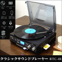 【送料無料】 レコードプレーヤー ≪ レコード カセット AM/FMラジオ USB SD 再生 ≫ USB / SDカード 録音 レコードプレイヤー デジタル化 コンパクト 小型 クラシック サウンド プレーヤー RTC-01 暮らしの幸便 koubin 敬老の日 父の日 母の日 ギフト プレゼント おすすめ