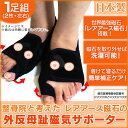 整骨院と考えた 外反母趾 磁気 サポーター 1足組(2枚) ...