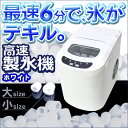 【あす楽&送料無料&ポイント10倍】 高速製氷機 製氷機 アイスメーカー クラッシュアイス 自動製氷 家庭用 電動 小型 コンパクト ホワイト 白色 かき氷 洗浄 洗浄剤付き 清潔 05P03Dec16