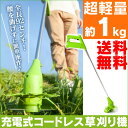【送料無料】 草刈り機 充電式 電動草刈り機 コードレス 軽量充電式コードレス草刈機 ローラー付 草刈り機 ナイロンコード 替刃 スチール刃 ナイロン刃 電動草刈機 刈払機 VS-GE02 暮らしの幸便 ローラー付き 約1kg 軽い 片手 05P03Dec16