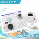 健康アクア浄水器 ≪切替アダプター (交換用)≫ 浄水器 小型 蛇口 シャワー カートリッジ 台所用 浄水機 じょうすいき 浄水 約8年間カートリッジ交換不要 コンパクト 還元水 塩素除去 酸化還元方式 健康アクア 人気 おすすめ 通販 楽天 販売 ※本体別売り 05P03Sep16