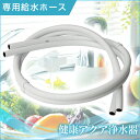 健康アクア浄水器 ≪専用給水ホース (交換用)≫ 浄水器 小型 蛇口 シャワー カートリッジ 台所用 浄水機 じょうすいき 浄水 約8年間カートリッジ交換不要 コンパクト 還元水 塩素除去 酸化還元方式 健康アクア 人気 おすすめ 通販 楽天 販売 ※本体別売り 05P03Sep16