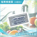 健康アクア浄水器 ≪塩素検査薬 (4回分)≫ 浄水器 小型 蛇口 シャワー カートリッジ 台所用 浄水機 じょうすいき 浄水 約8年間カートリッジ交換不要 コンパクト 還元水 塩素除去 酸化還元方式 健康アクア 人気 おすすめ 通販 楽天 販売 ※本体別売り 05P03Sep16
