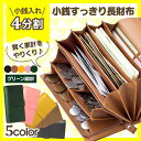 【あす楽&送料無料】 牛革 小銭すっきり長財布 小銭4分割 小銭入れ 財布 長財布 やりくり財布 仕分け 節約 家計管理 家計 小銭すっきり長財布 牛革 合皮 大容量 カード入れ カンタン整理 整理整頓 暮らしの幸便 05P03Dec16