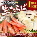 【メーカー直送】 生たらば むき身+ハーフカットセット 1kg 生たらば むき身 高級食材 たらばがに かにの王様 ハーフカット※メーカー直送につき代金引換不可。離島、沖縄配達不可商品。 暮らしの幸便