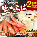 【メーカー直送】 生たらば むき身+ハーフカットセット 2kg 生たらば むき身 高級食材 たらばがに かにの王様 ハーフカット ※メーカー直送につき代金引換不可。離島、沖縄配達不可商品。 暮らしの幸便