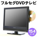 【送料無料】15.4インチDVD フルセグチューナー搭載テレ...