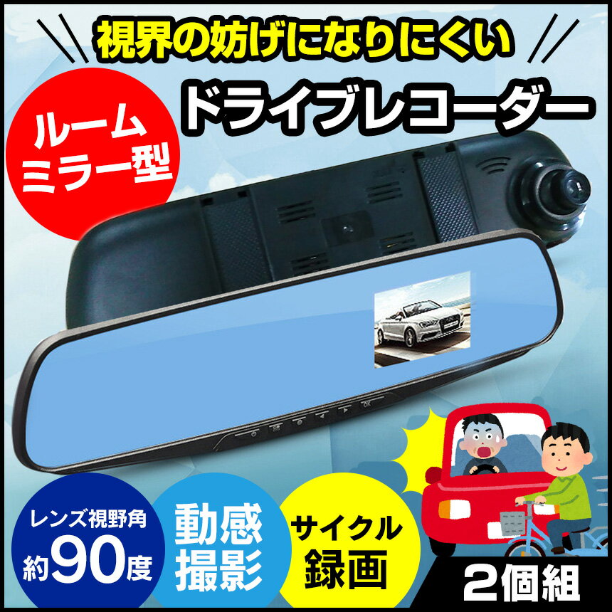 【送料無料】 ミラー型 ドライブレコーダー DL-70906 　≪2個組≫ 【新聞掲載】 ルームミラー ドラレコ サイクル録画 90度 2.8インチ液晶 12V車 自動連動 自動録画スタート 2台セット 事故 交通事故 エンジンスタート 自動 証拠 暮らしの幸便