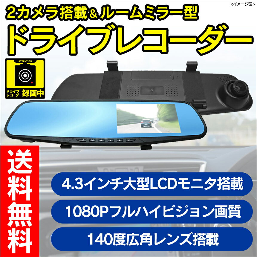 【送料無料】 2カメラ搭載 FHD薄型軽量 ルームミラー型 ドライブレコーダー カメラ カー用品 車用品 ドラレコ 事故 前方 後方 2カメラ ルームミラー 事故防止 交通事故 証拠 暮らしの幸便