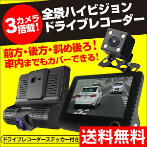 【送料無料】 3カメラ搭載全景ハイビジョンドライブレコーダー[CAR3-TF-720]【新聞掲載】 ハイビジョン ドラレコ 3カメラ 全景 CAR3-TF-720 フロント バック 車内 前後 斜め後ろ microSD Gセンサー モーションセンサー 赤外線 夜間 暮らしの幸便