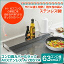 【★300円OFFクーポン対象】【送料無料】コンロ奥カバー&ラック ≪Allステンレス≫ コンロカバー 隙間 収納 コンロ奥 ガスコンロ コンロ奥カバー 排気口カバー コンロ奥ラック コンロガード 油はね IH ラック 置ける コンロサイド棚 収納ラック かたづく 油はねカバー
