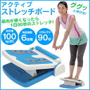 【割引クーポン配布中★】アクティブストレッチボード ストレッチ 健康 ダイエット 運動 筋肉 前屈 ...