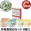 非常食安心セット9食入 非常食 アレルギー 安心 特定原材料...