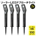 ソーラーLEDアプローチライト【4本組】ソーラー LED ア...