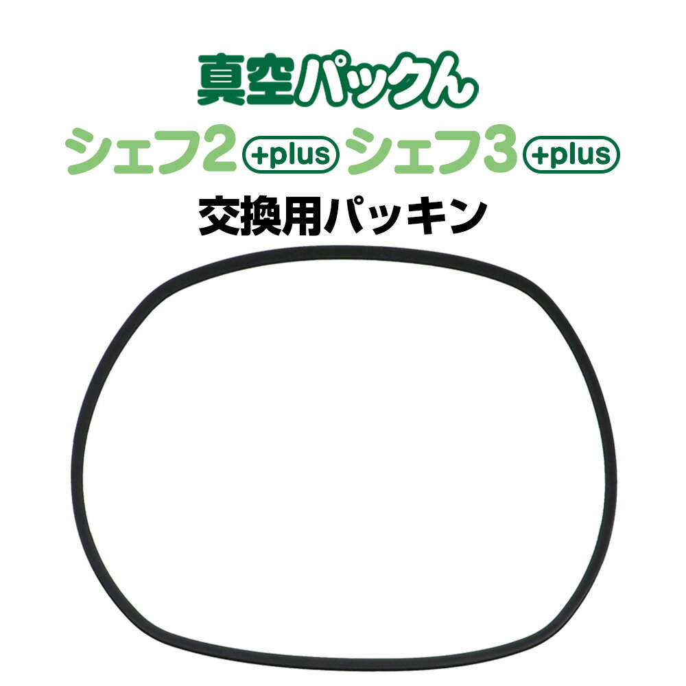 【公式】【送料無料】真空パックんシェフ2plus用 交換用パッキン【 真空パックん シェフ2plus】真空パックんシェフ2plus 真空パックんChef2plus 真空パック器 真空パックん 真空パックン 専用 真空ぱっくん パーツ 消耗品 パッキン 真空パックんシェフ2プラス専用 交換用